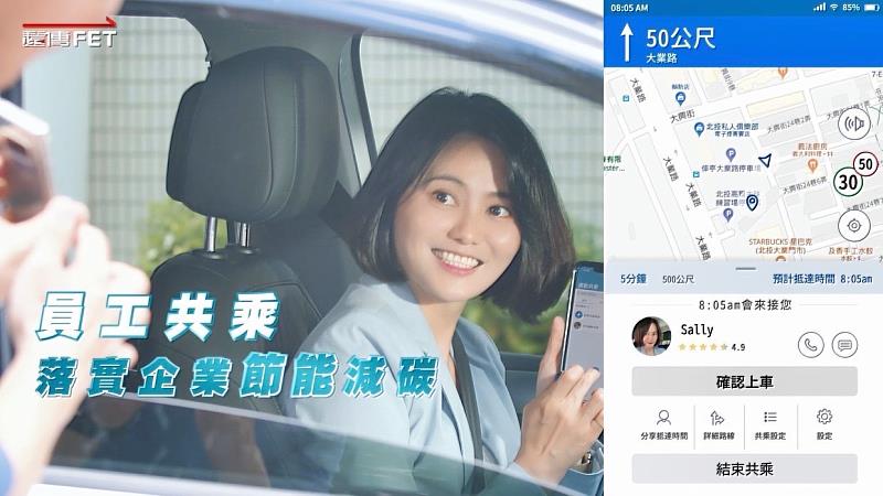 遠傳電信協助交通部試驗「企業員工通勤共乘」。