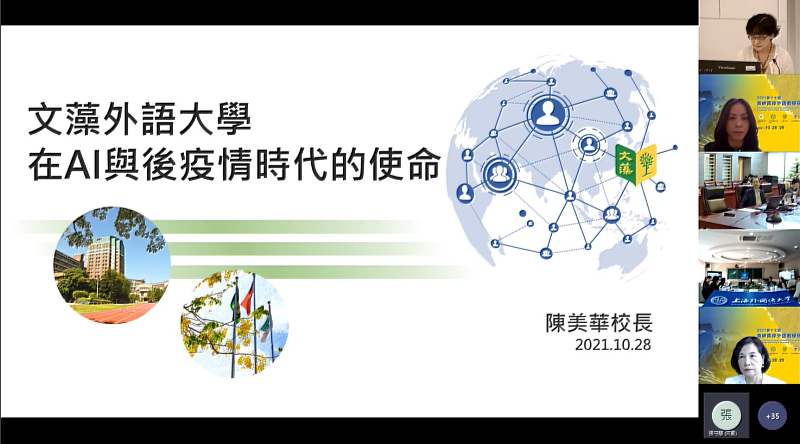 文藻外語大學陳美華校長(右下)以「文藻外語大學在AI與後疫情時代的使命」為題進行演說。