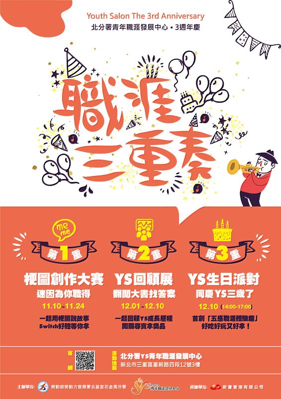 北分署YS特別舉辦「職涯三重奏」節慶活動，廣邀青年一同參與慶祝