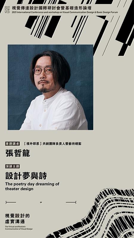 境外即思共創團隊負責人暨藝術總監張哲龍總監