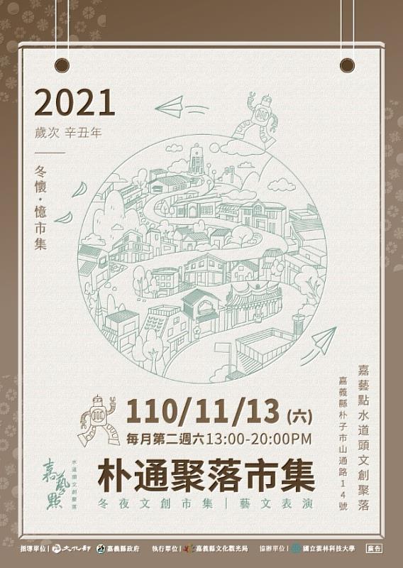 朴子水道頭文創聚落 「朴通聚落市集」精彩登場！