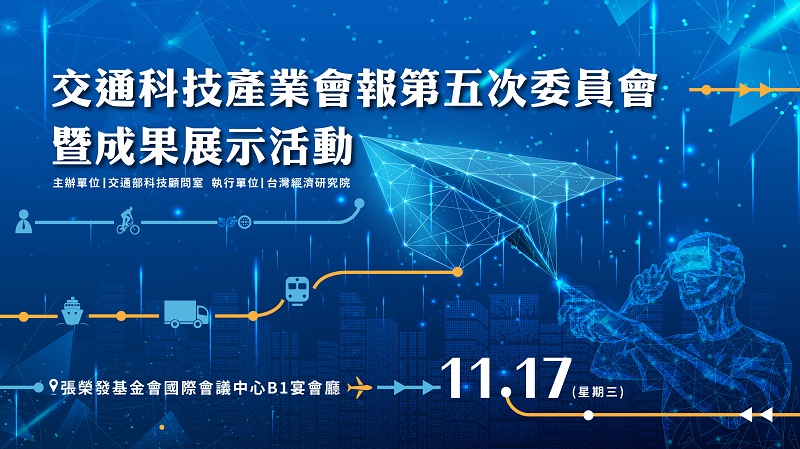 由交通部委託台灣經濟研究院辦理「交通科技產業會報第五次委員會暨成果展示活動」將於11月17日舉辦。