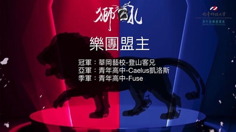 南臺科技大學流行音樂產業系主辦第五屆「南臺獅吼熱音大賽」之樂團盟主獲獎名單。