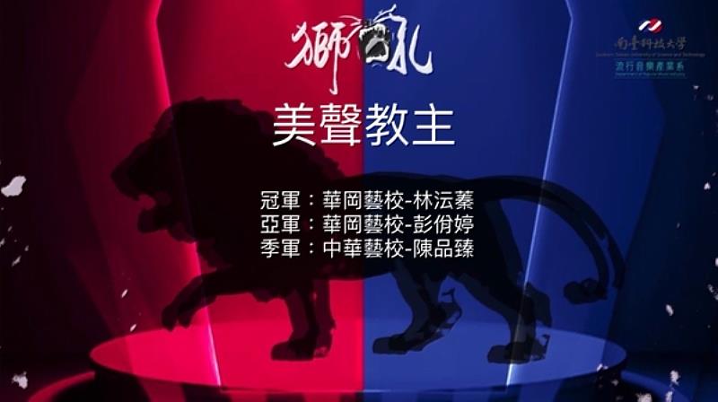 南臺科技大學流行音樂產業系主辦第五屆「南臺獅吼熱音大賽」之美聲教主獲獎名單。