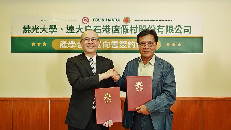 佛光大學何卓飛校長，與連大烏石港度假村股份有限公司林燈城董事長，推動產學合作。