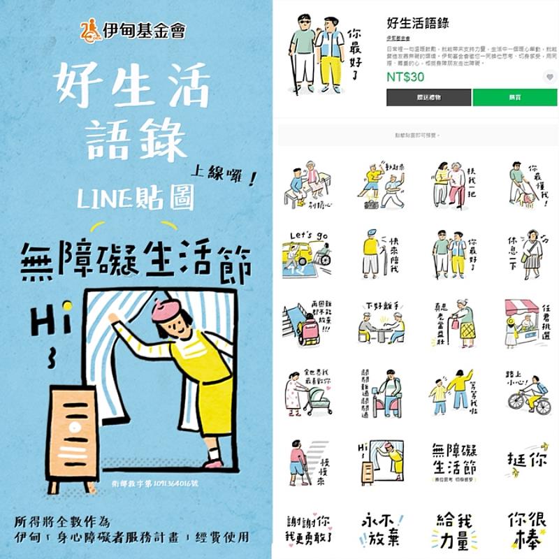 今年推出療癒文青風Line公益貼圖「好生活語錄」，邀民眾踴躍認捐，一同營造友善環境。