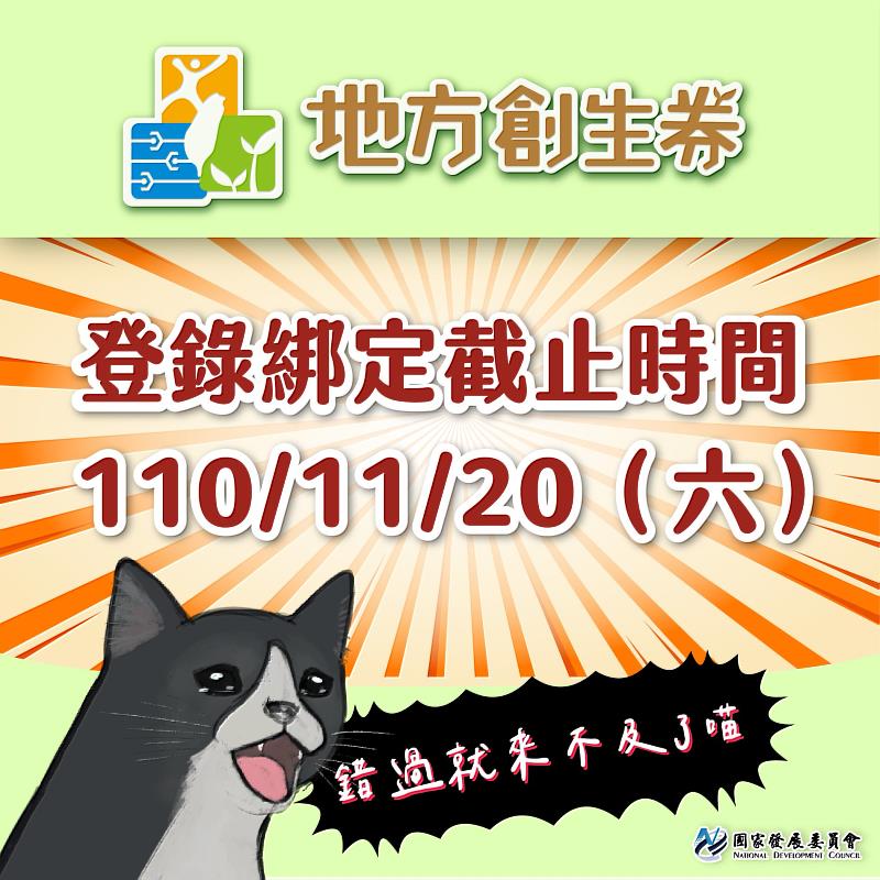 地方創生券登錄時間截止為11月20日