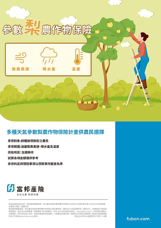 110/111年期各項梨保險商品開賣 籲請農民踴躍投保
