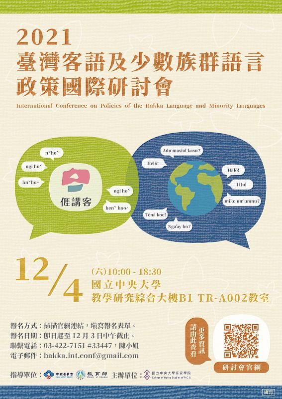 臺灣客語及少數族群語言政策國際研討會宣傳海報