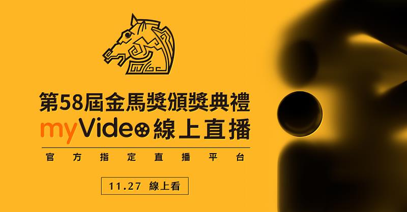 台灣大哥大myVideo連續兩年成為金馬獎官方唯一指定線上直播平台，將於11月27日直播頒獎典禮。