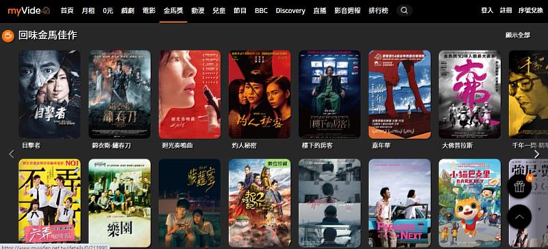 台灣大myVideo設立《myVideo金馬線上影展》，讓影迷重溫歷屆金馬獎佳作。