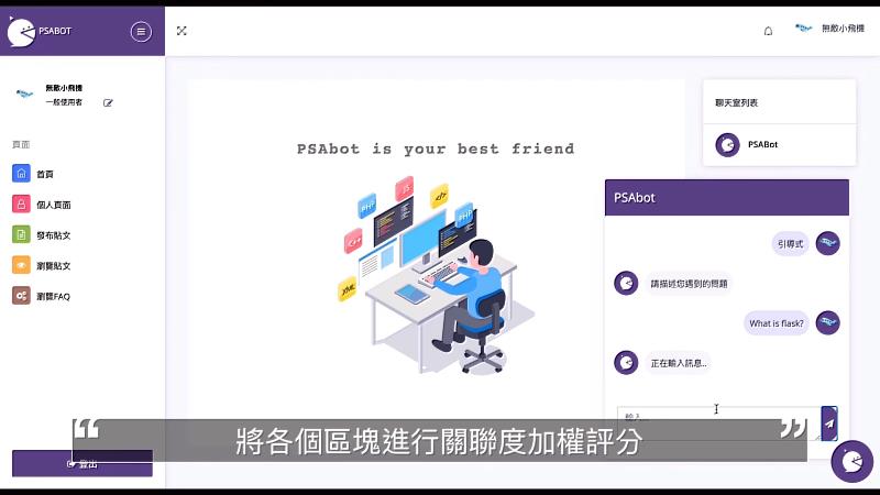 「PSAbot」以聊天機器人的方式讓使用者提問並解答