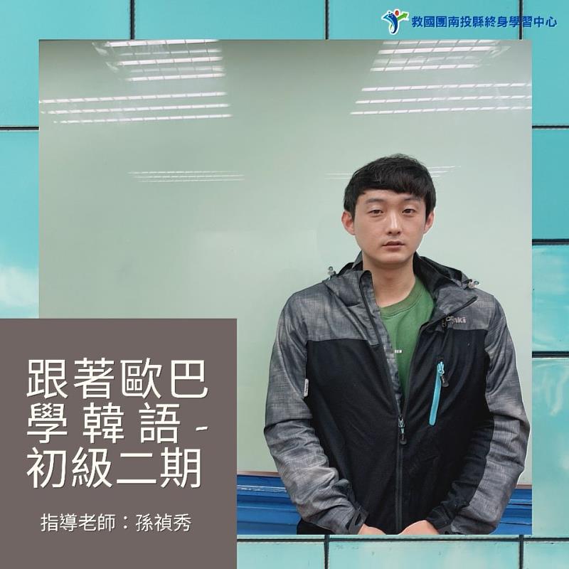 南投縣終身學習中心韓語課程  韓流來襲 ，你瘋韓了嗎?