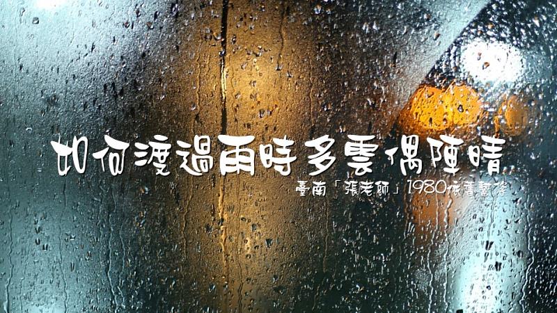 臺南「張老師」陪您渡過雨時多雲偶陣晴