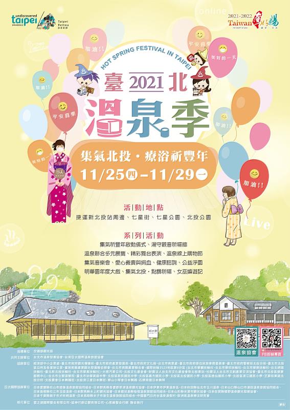 2021臺北溫泉季於110年11月25日29日登場