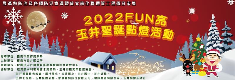 臺南玉井商圈將於12月4日（六）舉辦耶誕點燈祈福活動