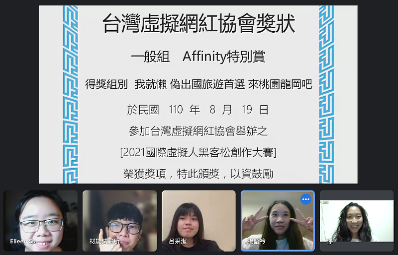 鄭宇涵、楊語衿、謝家芸、蘇以琳與呂采潔等人，獲得「一般組 Affinity特別賞」