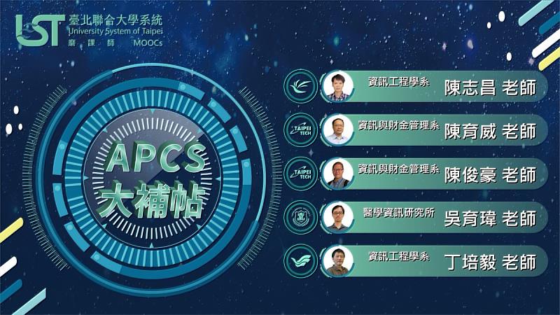 臺北聯大四校合作開發「APCS大補帖」數位課程