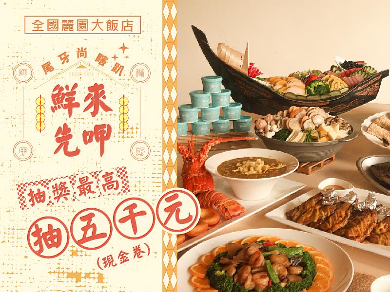 全國麗園大飯店尾牙春酒每桌5000元起，振興加碼抽5000元