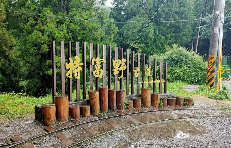 特富野古道將於110年12月4日起重新開放