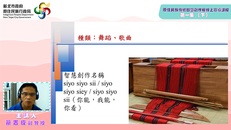 ▲對於原住民族傳統智慧創作權課程關心的市民及族人朋友也可透過到原民局官網線上收看，同樣由東華大學蔡志偉副教授授課的線上課程。(圖/新北市政府原民局提供)