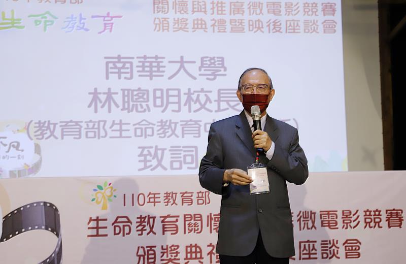 教育部「110年生命教育關懷與推廣微電影競賽」頒獎典禮，南華大學校長暨教育部生命教育中心主任林聰明致詞勉勵。