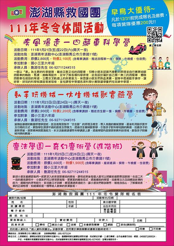 澎湖縣救國團111年冬令休閒活動已開始熱烈報名