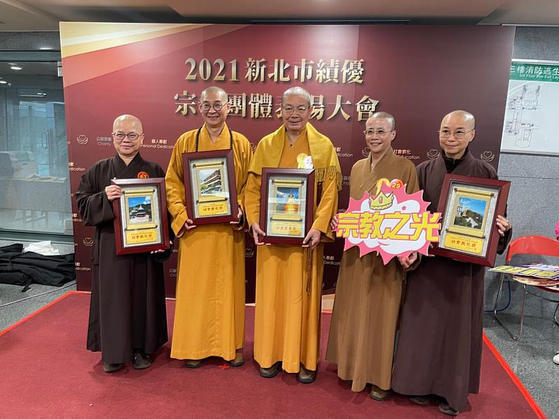 2021新北市績優宗教團體表揚大會12月9日在新北市政府3樓的多功能集會堂舉辦，宗教團體藉此相互交流。（圖由靈鷲山佛教教團提供）