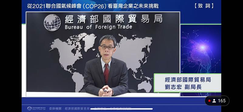 貿易局9日舉辦「從2021聯合國氣候峰會（COP26）看臺灣企業之未來挑戰」線上論壇