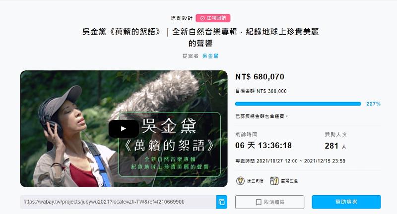 吳金黛全新專輯《萬籟的絮語》募資方案即將結束。