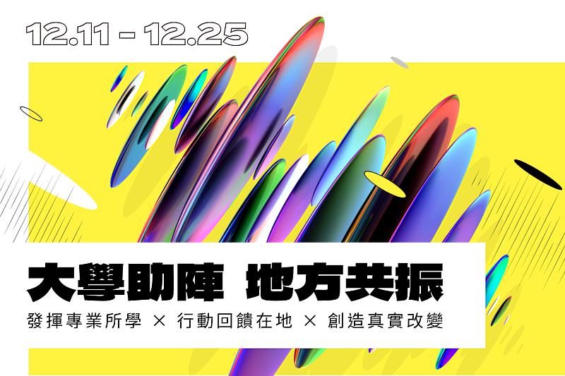 2021 大學社會實踐線上博覽會（2021 USR ONLINE EXPO）自 12 月 11 日開展至 25 日