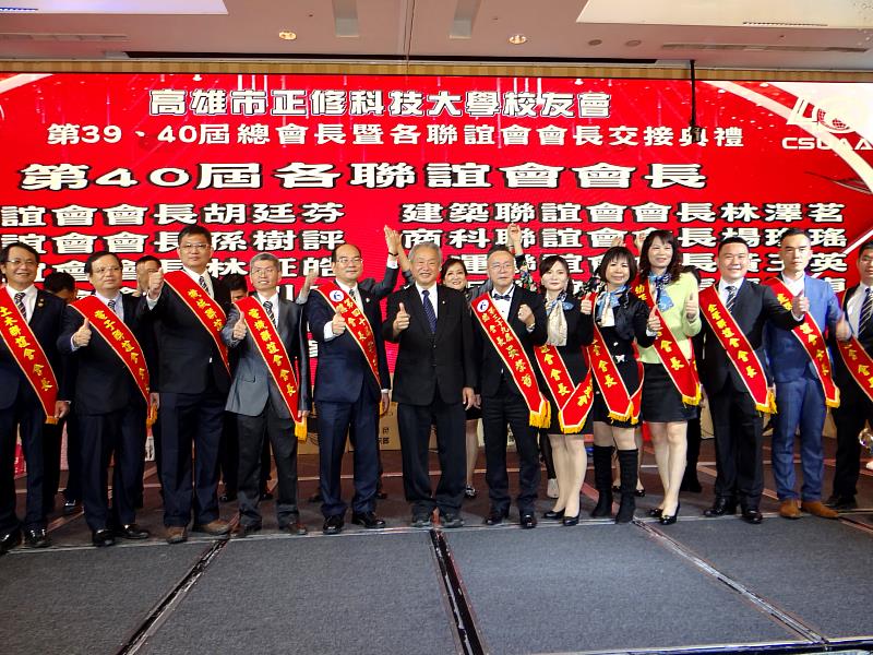 正修科大校友總會第39、40屆總會長交接會場熱鬧滾滾。