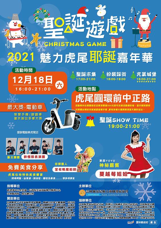 2021虎尾魅力商圈聖誕遊戲耶誕嘉年華將於本周末盛大舉行。（資料照，雲林縣虎尾鎮魅力商圈發展協會）