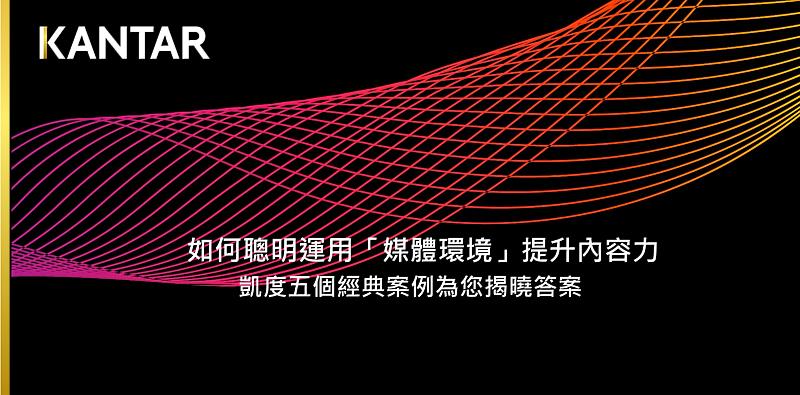 Kantar 凱度洞察 : 如何聰明運用媒體環境提升內容力? 凱度五個經典案例為您揭曉答案!