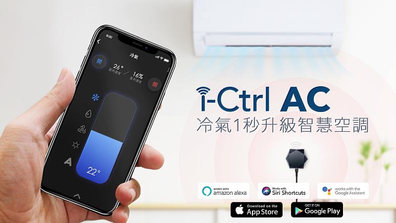 i-Ctrl AC專為冷氣而生的智能遙控器-AIFA艾法科技-台灣在地智慧控制品牌-i-Ctrl AC冷氣遠端遙控