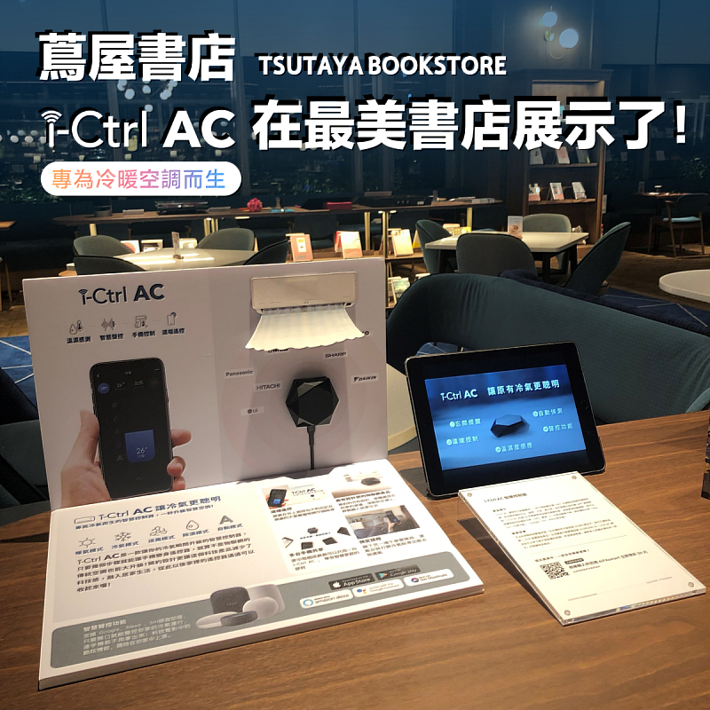 i-Ctrl AC專為冷氣而生的智慧空調遙控器-最美書店蔦屋書店展示-AIFA艾法科技-台灣在地智慧家庭品牌-i-Ctrl AC冷氣遠端遙控