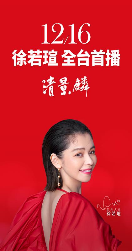 鋼鐵V女神徐若瑄為建築品牌「清景麟・您的家」代言的最新形象影片。
