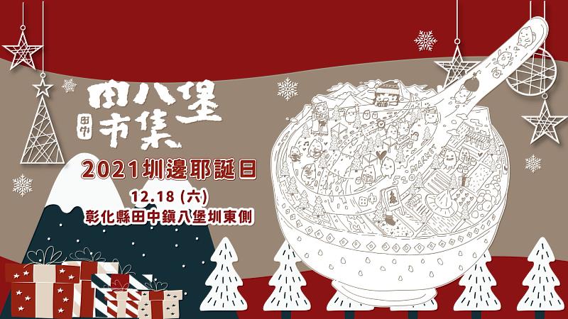 田中商圈於12月18日推出「圳邊耶誕日_田八堡市集」