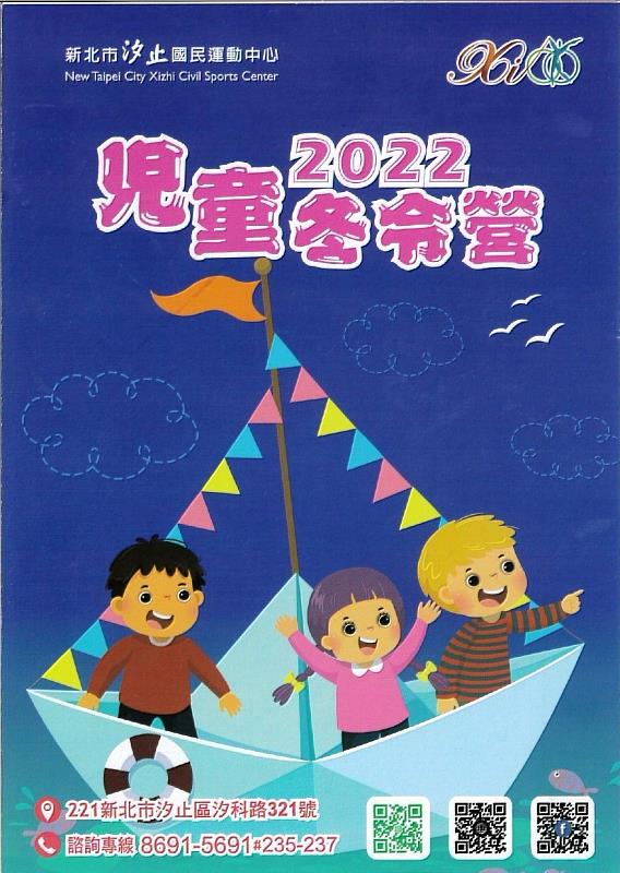 霹靂酷樂過寒假 孩子們的運動天堂 汐止國民運動中心2022冬令營熱烈報名中