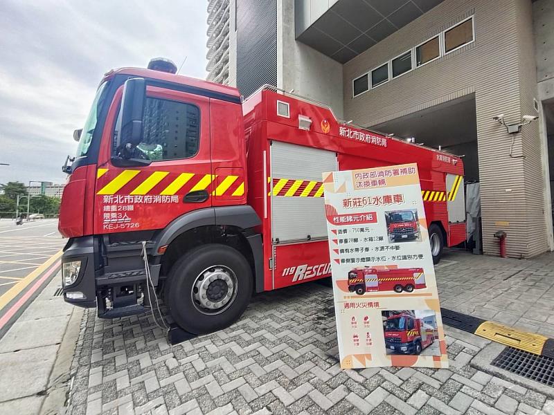 此次補助汰換的水庫車配發新莊分隊期望加強新莊地區及林口地區水源缺乏區域，解決初期水源不足問題