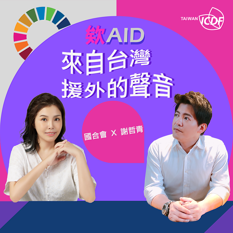 國合會Podcast節目「欸(AID)，來自台灣援外的聲音」第2季節目主持人謝哲青及彭靖婷。