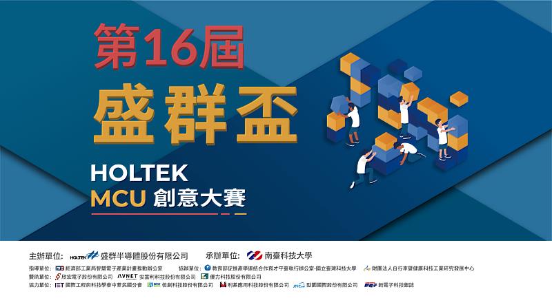 第十六屆盛群盃HOLTEK MCU創意大賽海報。