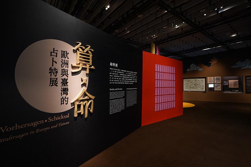 臺史博「算×命：歐洲與臺灣的占卜特展」即日起至111年5月29日於臺史博4樓第2特展室展出