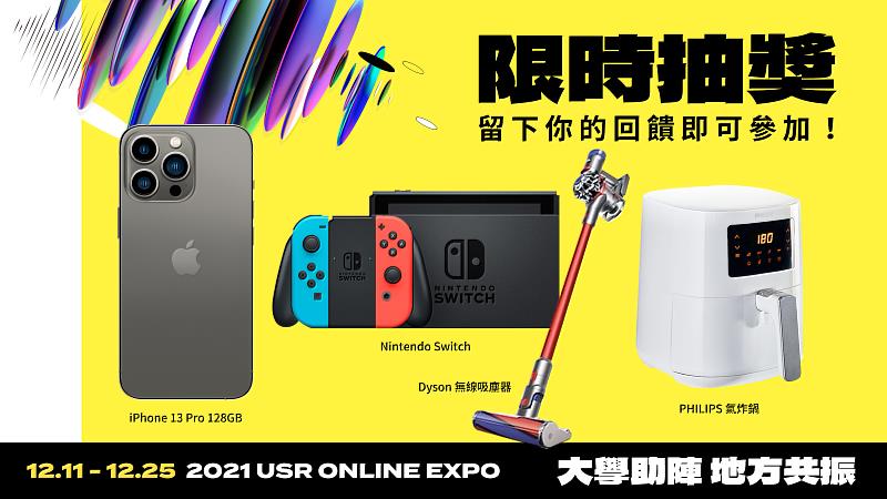 《2021 USR ONLINE EXPO》豐富獎品的抽獎活動