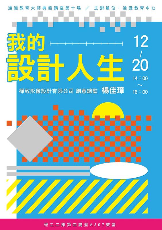 東華通識教育大師典範講座楊佳璋設計師談「我的設計人生」海報