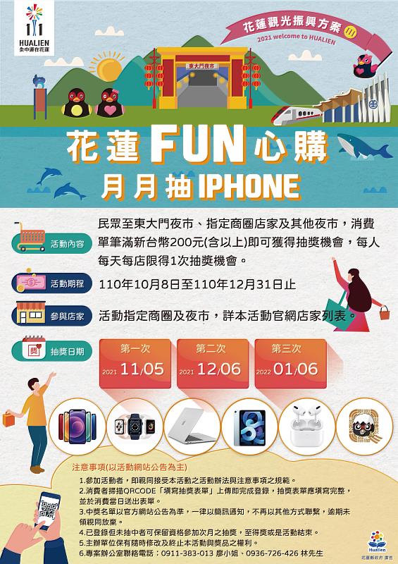 花蓮FUN心購 月月抽 iPhone