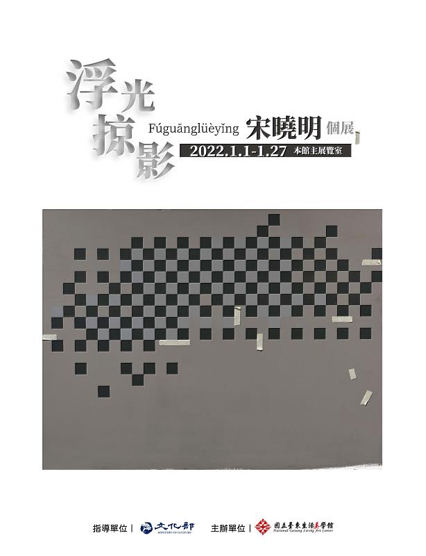 美學館_浮光掠影_宋曉明個展_外牆帆布A_w230xh300cm(2分之1)