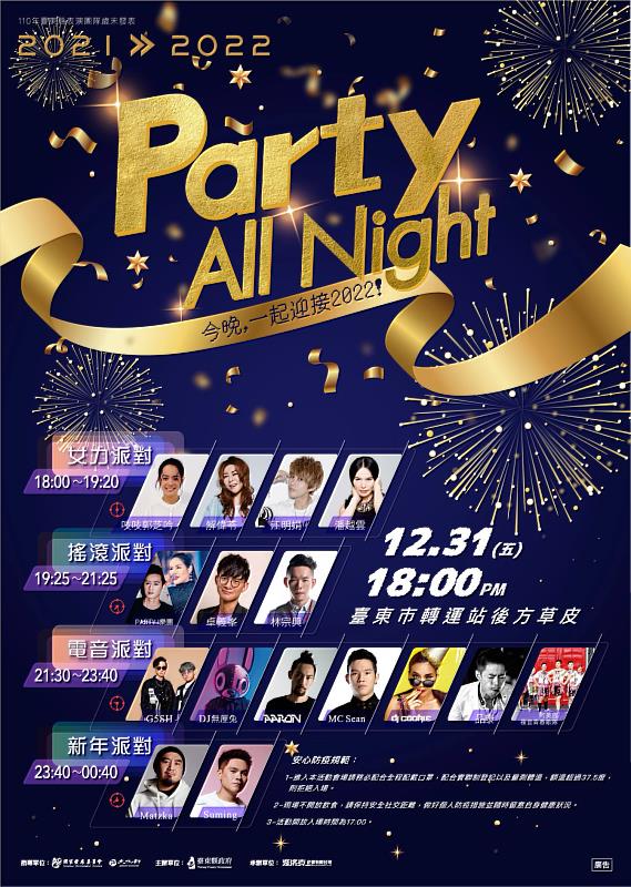 迎接2022! Party All Night 13組藝人邀您一起High翻臺東