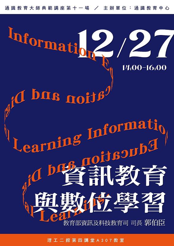 東華通識教育大師典範講座邀請郭伯臣司長談「資訊教育與數位學習」海報