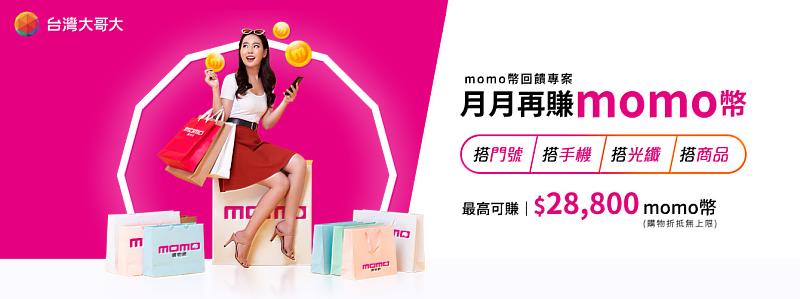 台灣大推出mo幣加活動，新申辦攜碼續約5G指定專案，在momo消費滿額最高可獲得28,800元momo幣回饋。